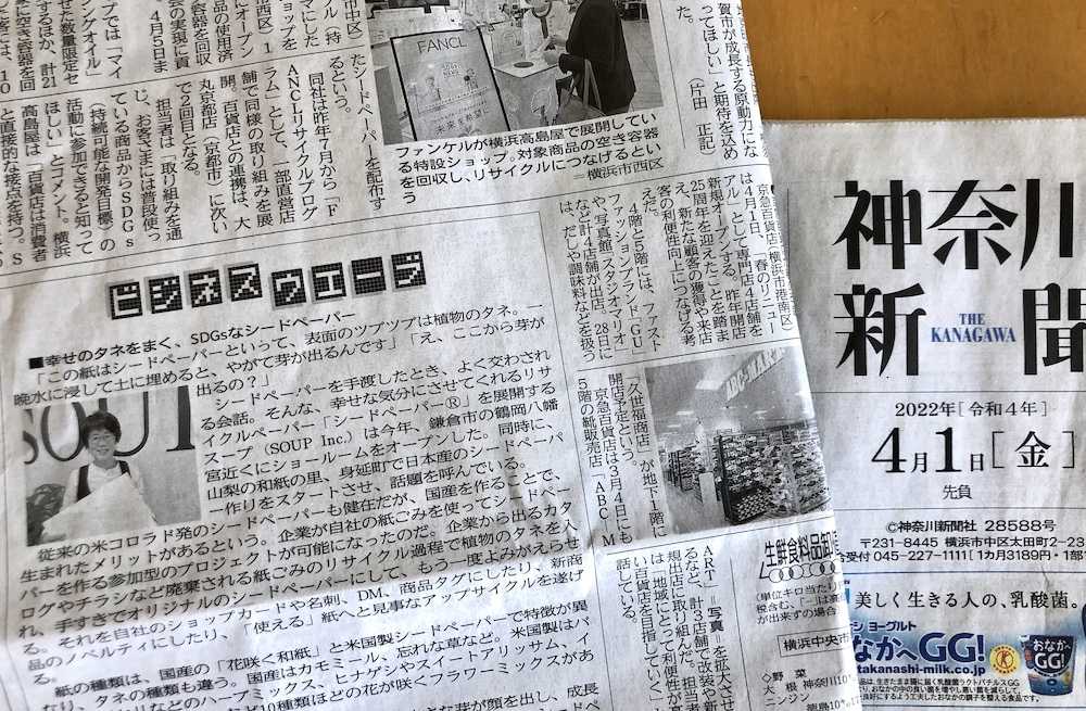 メディア掲載情報：シードペーパーが神奈川新聞で紹介されました
