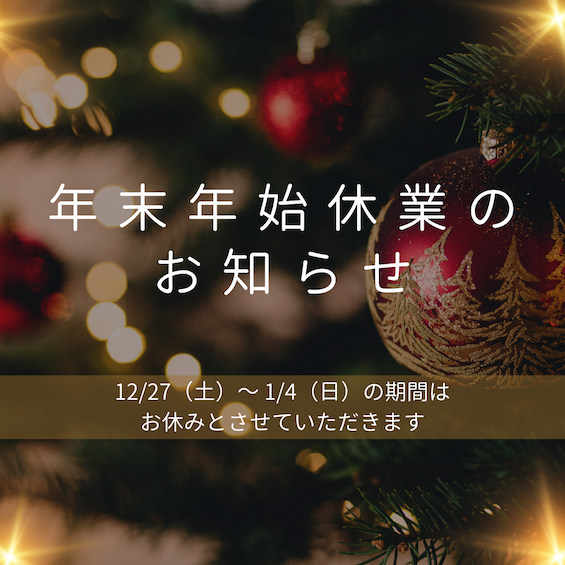 年末年始休業のお知らせ