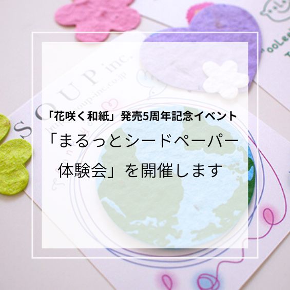 「花咲く和紙」発売5周年記念イベントを開催します