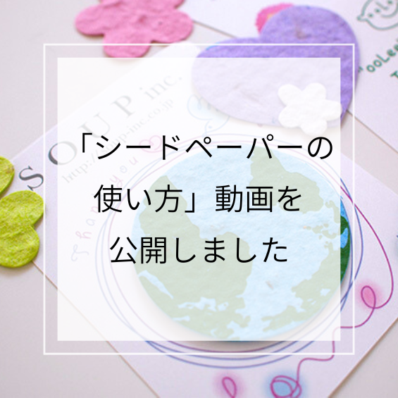 「シードペーパーの使い方」動画を公開しました