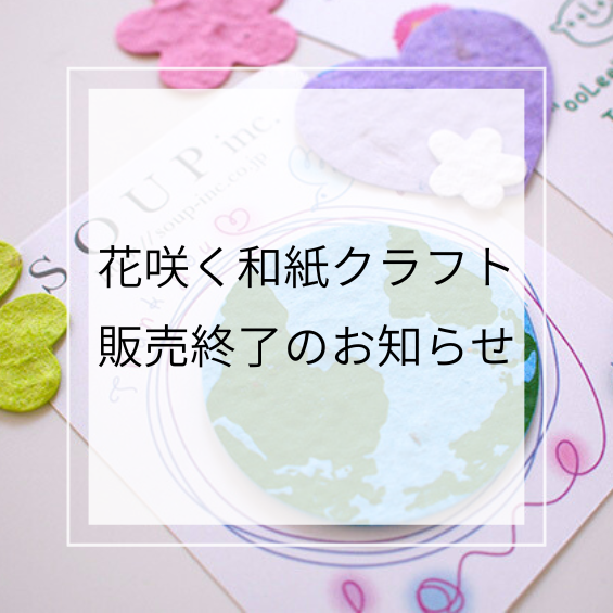 花咲く和紙クラフト、販売終了のお知らせ