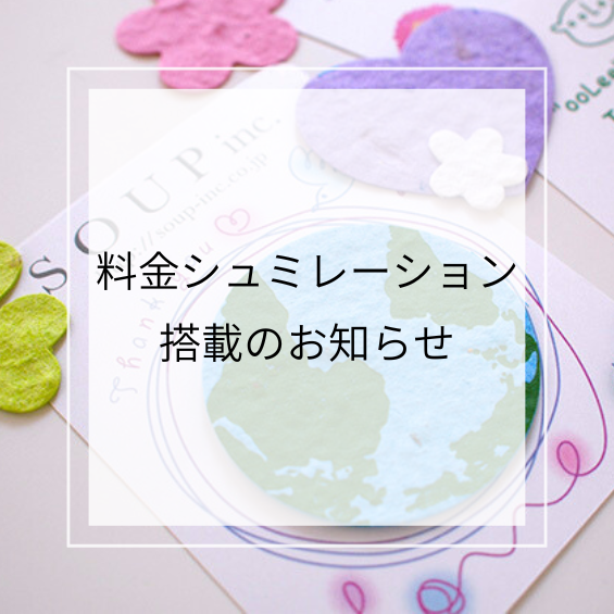 料金シュミレーション搭載のお知らせ