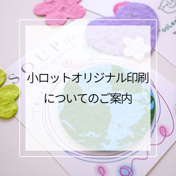 小ロットオリジナル印刷についてのご案内