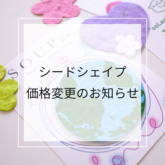 シードシェイプ価格変更のお知らせ