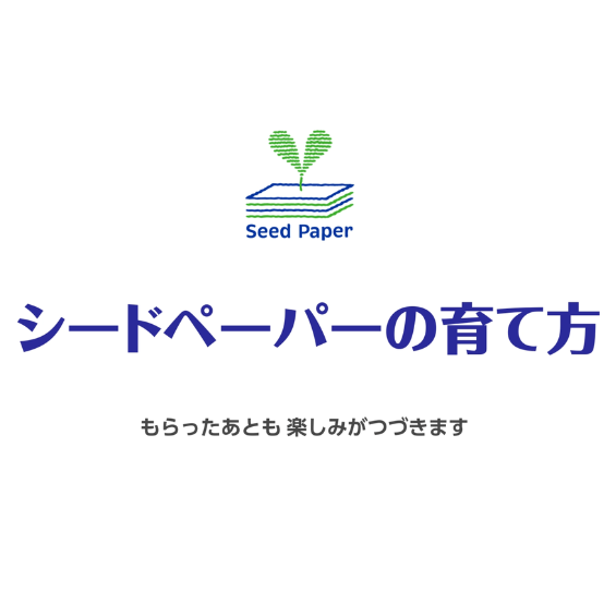 「シードペーパーの使い方」動画を公開しましたらせ